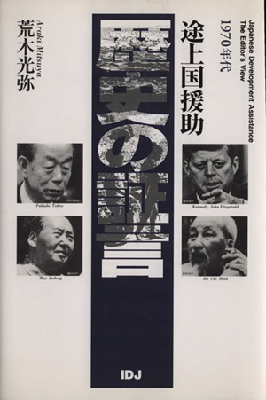 1970年代途上国援助 歴史の証言