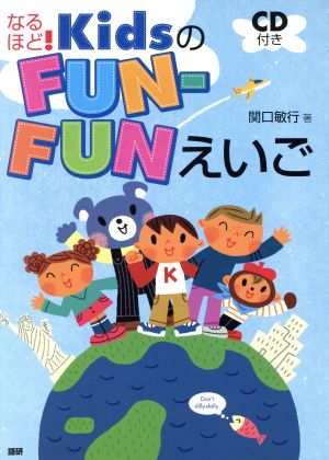 CDブック KidsのFUN-FUNえいご