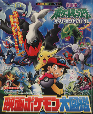 幻影の覇者 ゾロアーク ビジュアルガイド 小学館のカラーワイド 中古本
