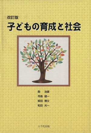 子どもの育成と社会 改訂版