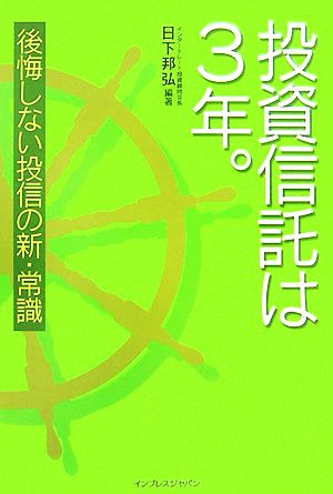 投資信託は3年。 後悔しない投信の新・常識 後悔しない投信の新・常識