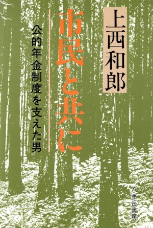 市民と共に 公的年金制度を支えた男