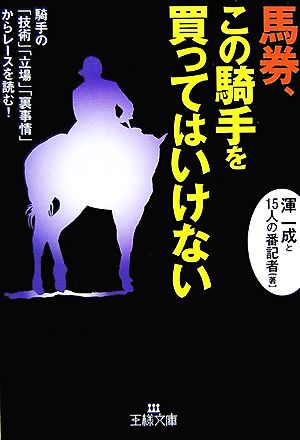 馬券、この騎手を買ってはいけない 王様文庫