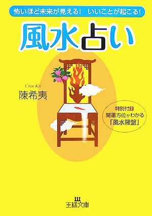 風水占い怖いほど未来が見える！いいことが起こる！王様文庫