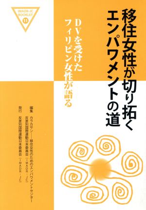 移住女性が切り拓くエンパワメントの道