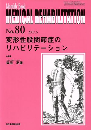 変形性股関節症のリハビリテーション