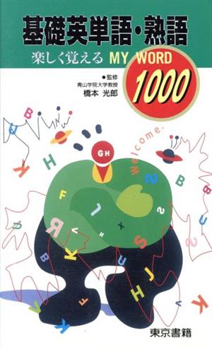 基礎英単語・熟語1000 第13版 楽しく覚えるMY WORD