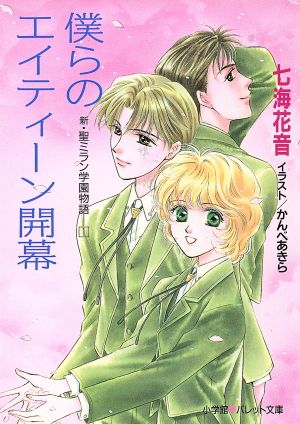 僕らのエイティーン開幕 新・聖ミラン学園物語1 パレット文庫