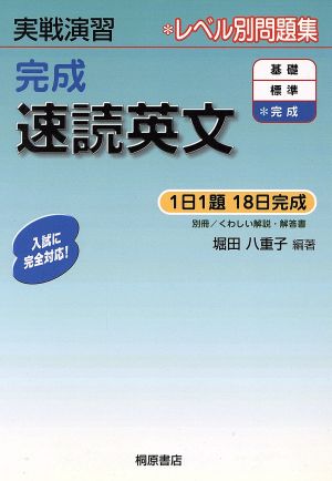 実戦演習 レベル別問題集 完成 速読英文