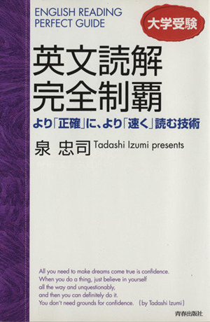 大学受験 英文読解 完全制覇 より「正確」に、より「速く」読む技術