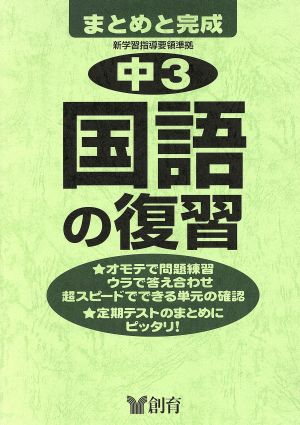 中学3年 国語の復習 第2版