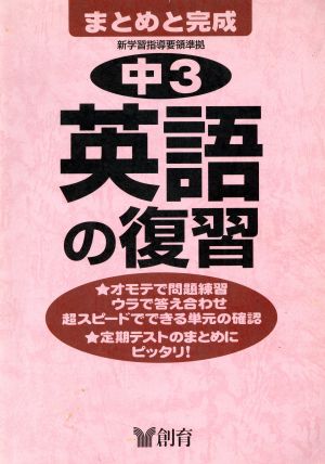 中学3年 英語の復習 第2版