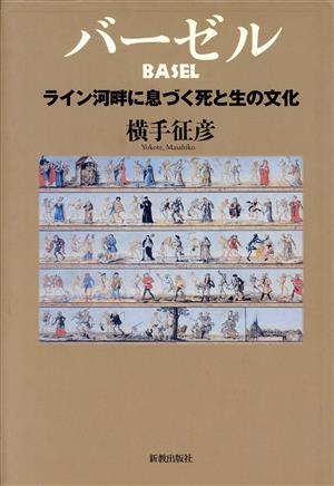 バーゼル ライン河畔に息づく死と生の文化