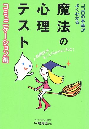 魔法の心理テスト コミュニケーション編