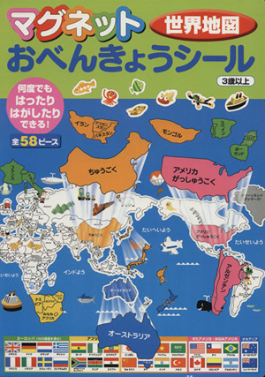 マグネットおべんきょうシール 世界地図