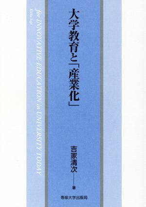 大学教育と「産業化」