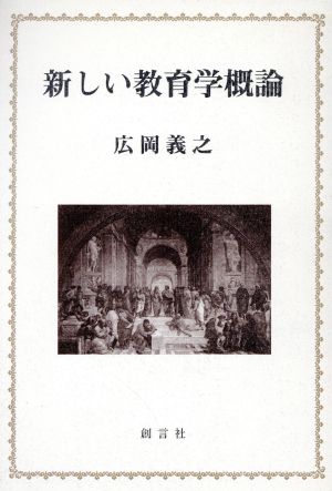 新しい教育学概論