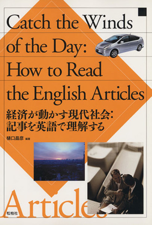 経済が動かす現代社会:記事を英語で理解す