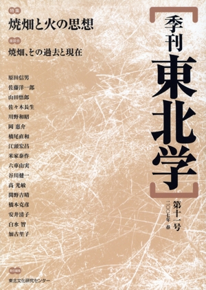 季刊 東北学 11