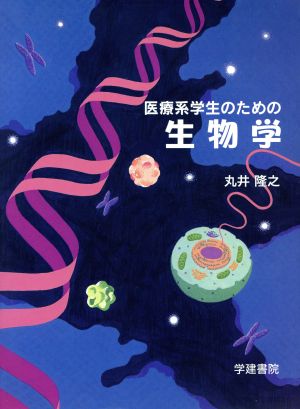 医療系医学生のための生物学