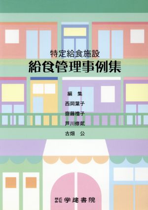 特定給食施設 給食管理事例集 第2版