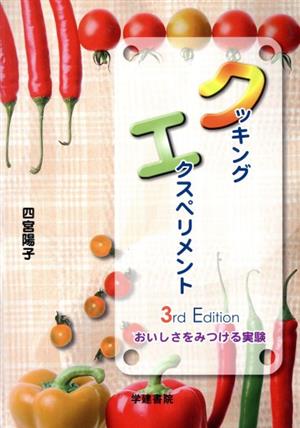 クッキングエクスペリメント 3rd 3版