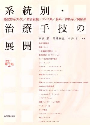 系統別・治療手技の展開 改訂第2版