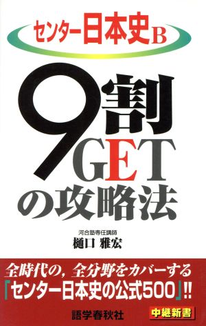 センター日本史B/9割GETの攻略法