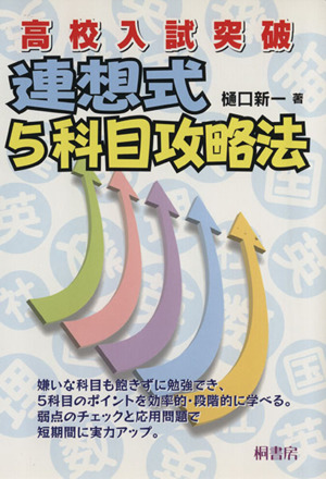 入試各教科の攻略法　　高校受験 高校入試 合格BON！|高校入試 合格BON！ 5科 新装版