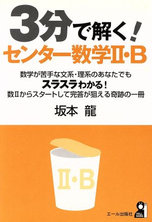 3分で解く！センター数学Ⅱ・B