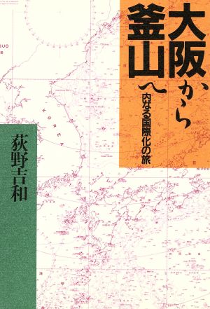 「大阪から釜山へ」