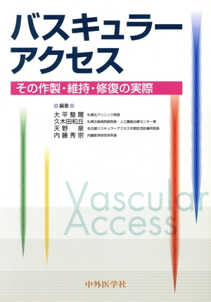 バスキュラーアクセス その作製・維持・修復の実際