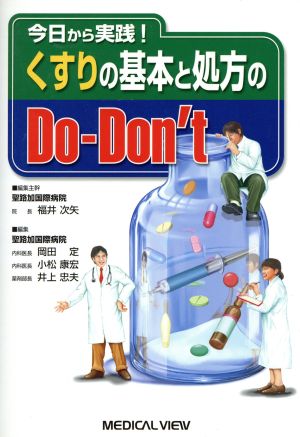 くすりの基本と処方のDo-Don't