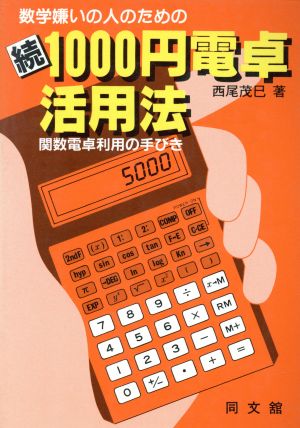 数学嫌いの人のための 続 1000円電卓活用法 関数電卓利用の手びき