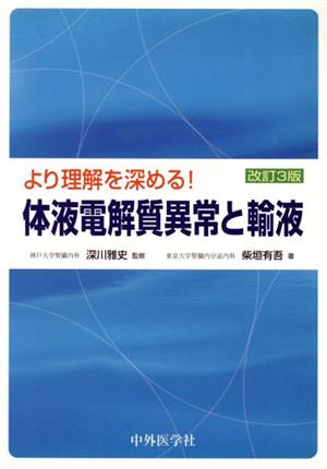 体液電解質異常と輸液 改訂3版