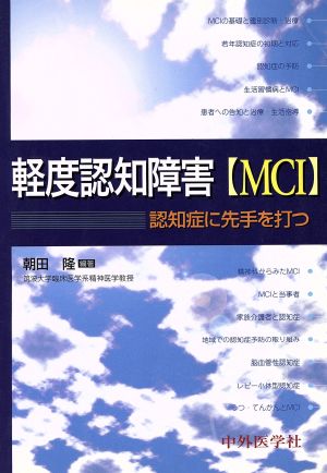 軽度認知障害(MCI) 認知症に先手を打つ