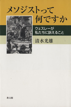 メソジストって何ですか ウェスレーが私たちに訴えること