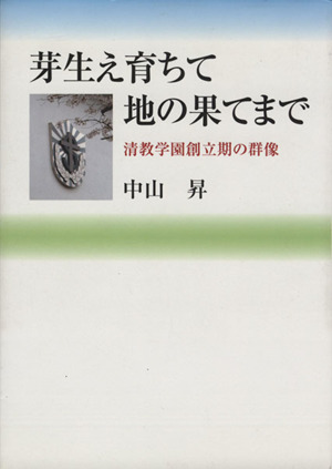 芽生え育ちて地の果てまで