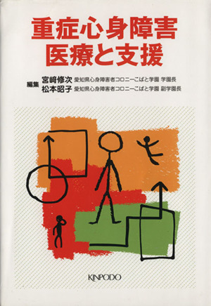 重症心身障害医療と支援