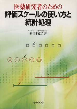 評価スケールの使い方と統計処理