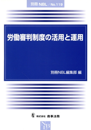 労働審判制度の活用と運用