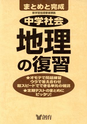 中学社会 地理の復習 第2版