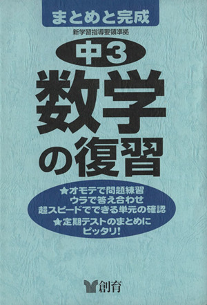 中学3年 数学の復習 第2版