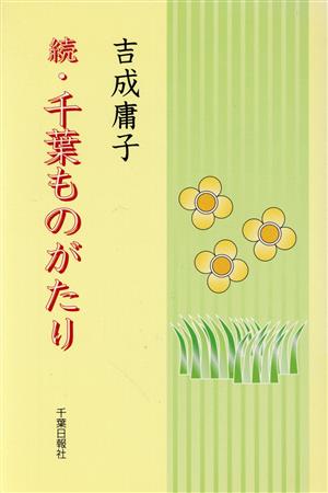 続・千葉ものがたり