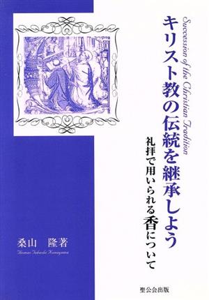 キリスト教の伝統を継承しよう