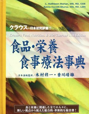 食品・栄養・食事療法事典