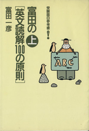 富田の英文読解100の原則(上) 受験面白参考書