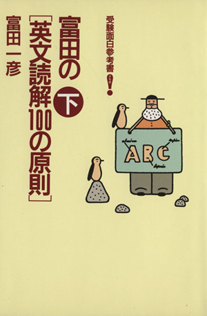 富田の英文読解100の原則(下) 受験面白参考書