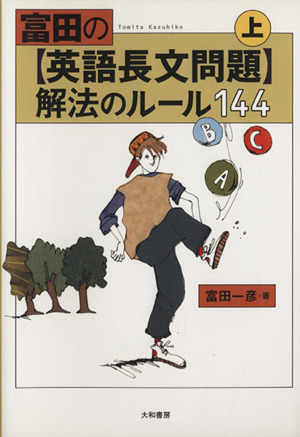 富田の英語長文問題 解法のルール144(上)