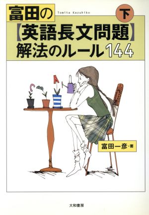 富田の英語長文問題 解法のルール144(下)